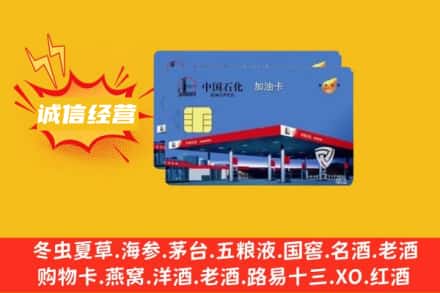 伊犁乌苏市回收加油卡