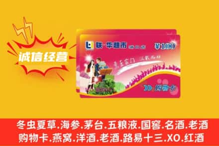 伊犁乌苏市回收商超卡