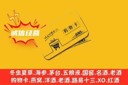 伊犁乌苏市回收购物卡